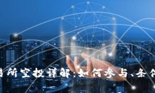 Tokenim交易所空投详解：如何参与、条件及注意事项
