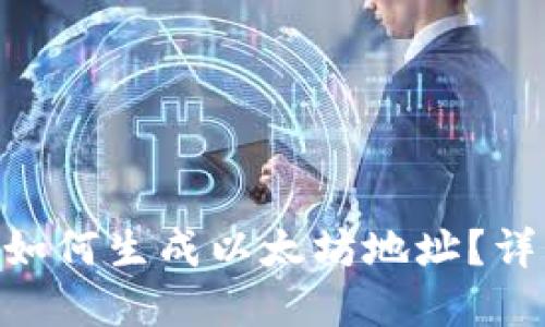 Tokenim钱包如何生成以太坊地址？详解及使用指南