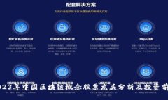 2023年中国区块链概念股票