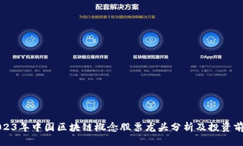 2023年中国区块链概念股票龙头分析及投资前景