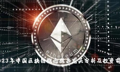 2023年中国区块链概念股票龙头分析及投资前景