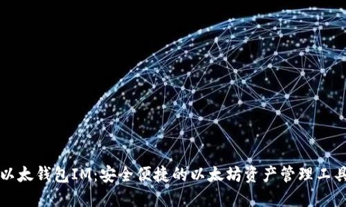 以太钱包IM：安全便捷的以太坊资产管理工具