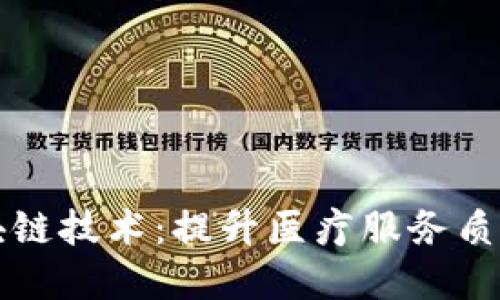 医疗领域区块链技术：提升医疗服务质量与数据安全