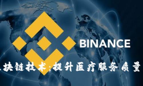 医疗领域区块链技术：提升医疗服务质量与数据安全