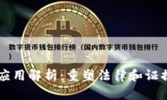 区块链证据应用解析：重