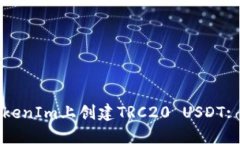 如何在TokenIm上创建TRC20 