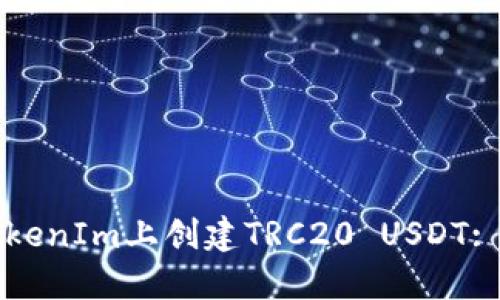 如何在TokenIm上创建TRC20 USDT: 完全指南