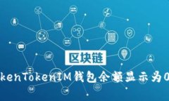 如何解决TokenTokenIM钱包余