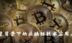 新基建背景下的区块链技