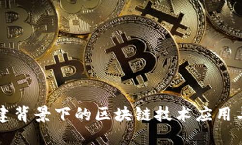 新基建背景下的区块链技术应用与发展