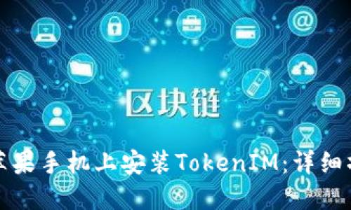如何在苹果手机上安装TokenIM：详细操作指南