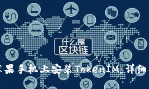 如何在苹果手机上安装TokenIM：详细操作指南