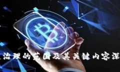 区块链治理的范围及其关