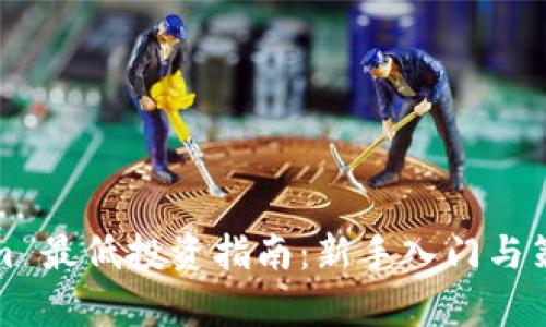 Tokenim 最低投资指南：新手入门与策略分析