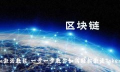 Tokenim激活教程：一步一步