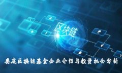 娄底区块链基金企业介绍