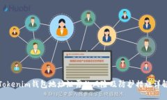 Tokenim钱包地址泄露的风险