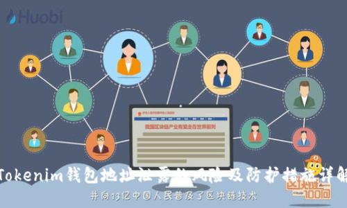 Tokenim钱包地址泄露的风险及防护措施详解