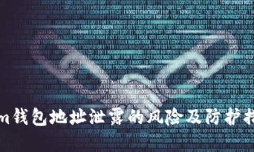 Tokenim钱包地址泄露的风险及防护措施详解