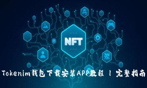 Tokenim钱包下载安装APP教程 | 完整指南