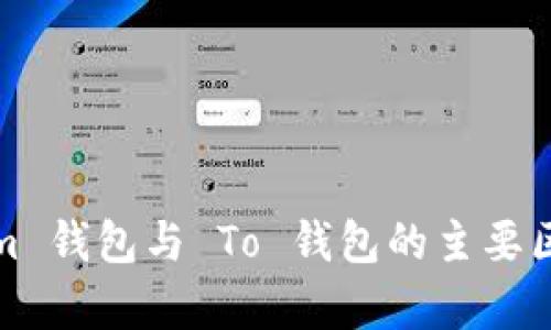 Tokenim 钱包与 To 钱包的主要区别分析