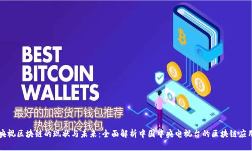 央视区块链的现状与未来：全面解析中国中央电视台的区块链应用