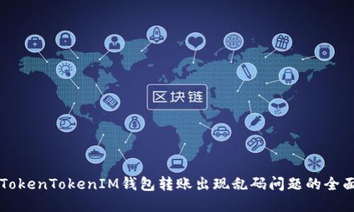 解决TokenTokenIM钱包转账出现乱码问题的全面指南