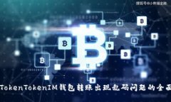 解决TokenTokenIM钱包转账出