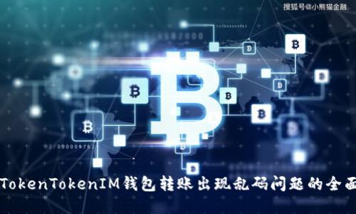 解决TokenTokenIM钱包转账出现乱码问题的全面指南