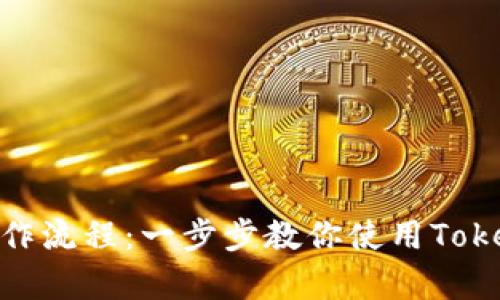 详细解析Tokenim操作流程：一步步教你使用Tokenim进行交易和管理