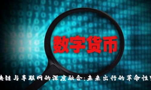 区块链与车联网的深度融合：未来出行的革命性变革