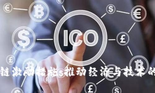 揭秘区块链激励措施：推动经济与技术的双重变革