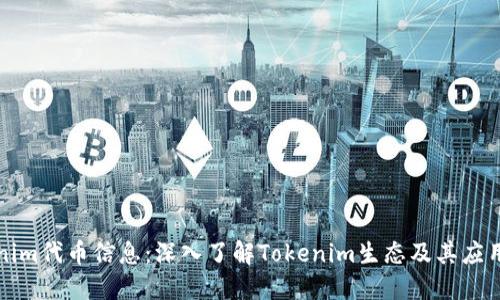Tokenim代币信息：深入了解Tokenim生态及其应用潜力