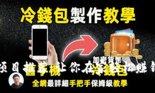 区块链兼职项目推荐：让你在家轻松赚钱的理想选择