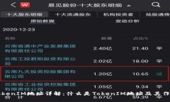 TokenIM地址详解：什么是