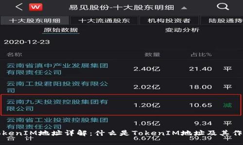 TokenIM地址详解：什么是TokenIM地址及其作用