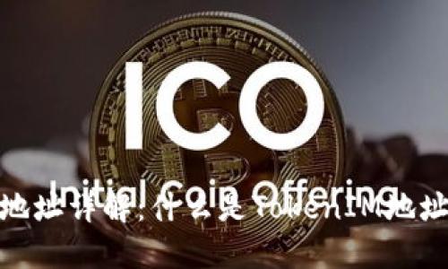 TokenIM地址详解：什么是TokenIM地址及其作用