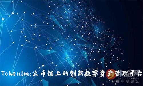 Tokenim：火币链上的创新数字资产管理平台