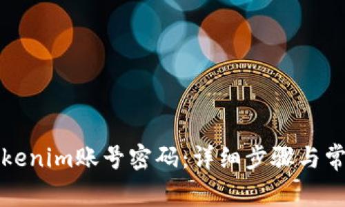 如何找回Tokenim账号密码：详细步骤与常见问题解答