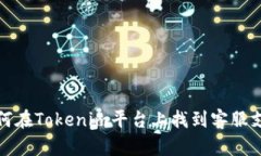如何在Tokenim平台上找到客