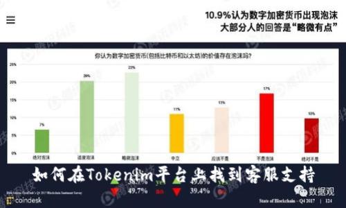 如何在Tokenim平台上找到客服支持