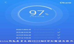 Tokenim钱包是否支持HECO链？