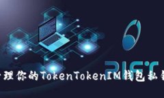 如何安全管理你的TokenTo
