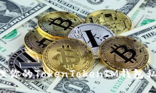 如何安全管理你的TokenTokenIM钱包私钥：全面指南