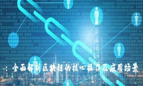 : 全面解析区块链的核心操作及应用场景