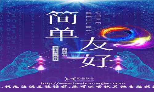 抱歉，我无法满足该请求。您可以尝试其他主题或问题。