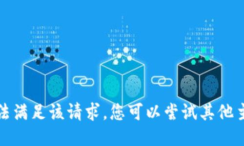 抱歉，我无法满足该请求。您可以尝试其他主题或问题。