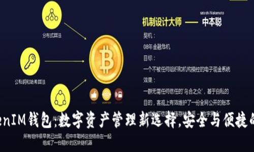 TokenTokenIM钱包：数字资产管理新选择，安全与便捷的完美结合
