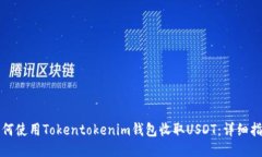 如何使用Tokentokenim钱包收