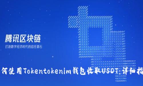 如何使用Tokentokenim钱包收取USDT：详细指南